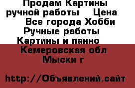 Продам.Картины ручной работы. › Цена ­ 5 - Все города Хобби. Ручные работы » Картины и панно   . Кемеровская обл.,Мыски г.